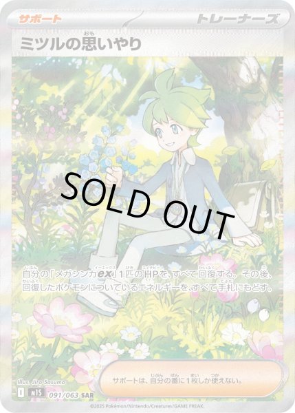 画像1: ミツルの思いやり【SAR】{091/063}[m1S] (1)