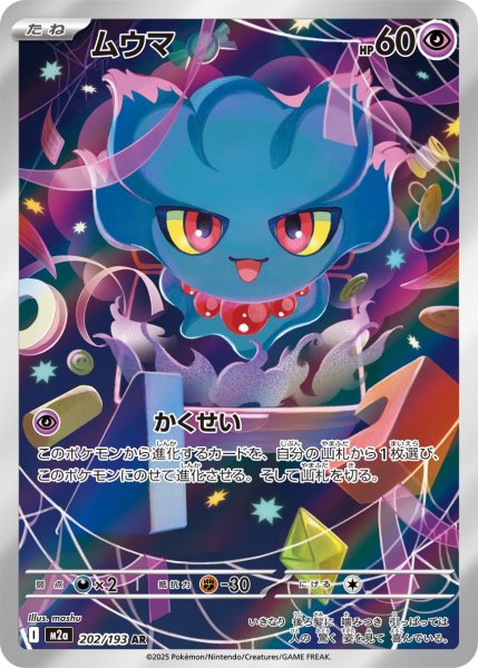 画像1: ムウマ【AR】{202/193}[m2a] (1)