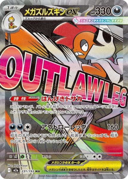 画像1: メガズルズキンex【MA】{231/193}[m2a] (1)