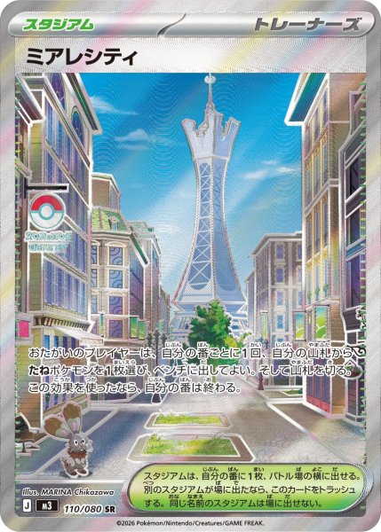 画像1: ミアレシティ【SR】{110/080}[m3] (1)