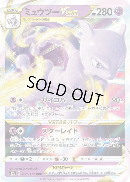 画像1: ミュウツーVSTAR【RRR】{051/172}[s12a] (1)