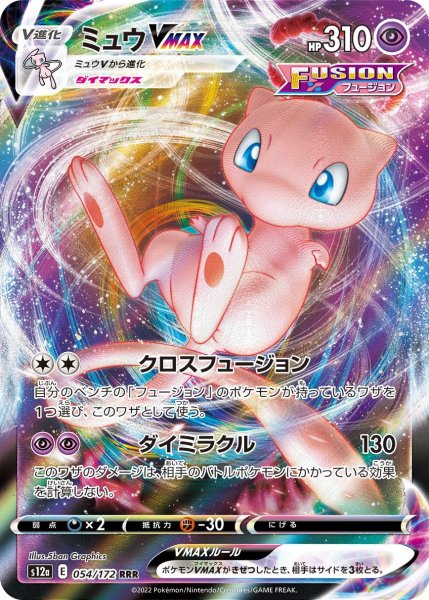 画像1: ミュウVMAX 【RRR】{054/172}[s12a] (1)