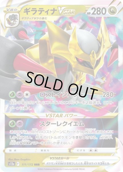 画像1: ギラティナVSTAR【RRR】{111/172}[s12a] (1)