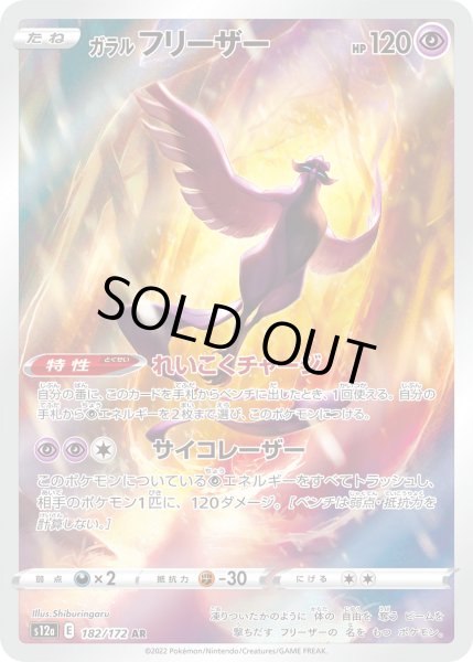 画像1: ガラルフリーザー【AR】{182/172}[s12a] (1)