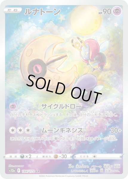 画像1: ルナトーン【AR】{184/172}[s12a] (1)