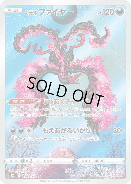 画像1: ガラルファイヤー【AR】{190/172}[s12a] (1)