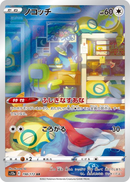 画像1: ノコッチ【AR】{198/172}[s12a] (1)