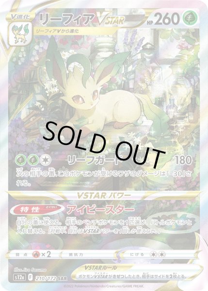 画像1: リーフィアVSTAR【SAR】{210/172}[s12a] (1)