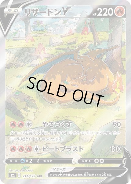 画像1: リザードンV【SAR】{211/172}[s12a] (1)