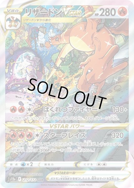 画像1: リザードンVSTAR【SAR】{212/172}[s12a] (1)