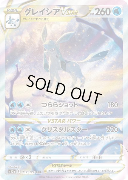 画像1: グレイシアVSTAR【SAR】{217/172}[s12a] (1)