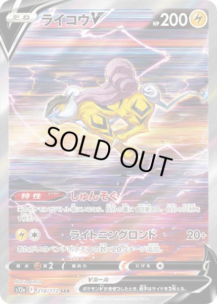 画像1: ライコウV【SAR】{218/172}[s12a] (1)