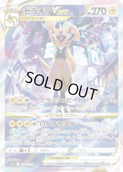 画像1: ゼラオラVSTAR【SAR】{220/172}[s12a] (1)