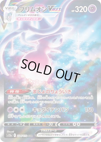 画像1: ブリムオンVMAX 【SAR】{224/172}[s12a] (1)