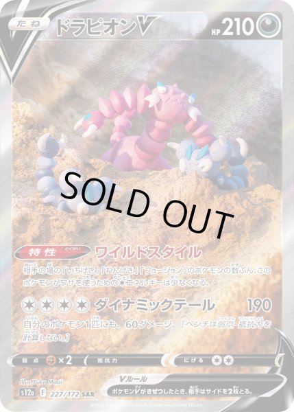 画像1: ドラピオンV 【SAR】{227/172}[s12a] (1)