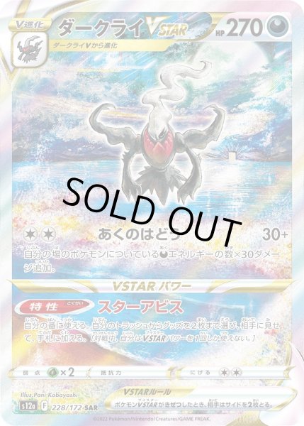 画像1: ダークライVSTAR【SAR】{228/172}[s12a] (1)