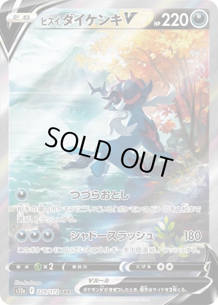 画像1: ヒスイダイケンキV【SAR】{229/172}[s12a] (1)