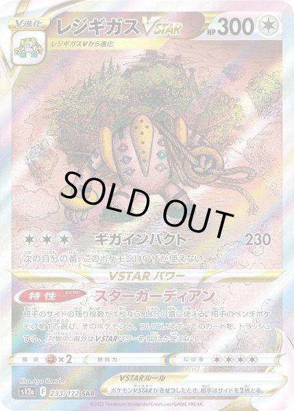 画像1: レジギガスVSTAR【SAR】{233/172}[s12a] (1)