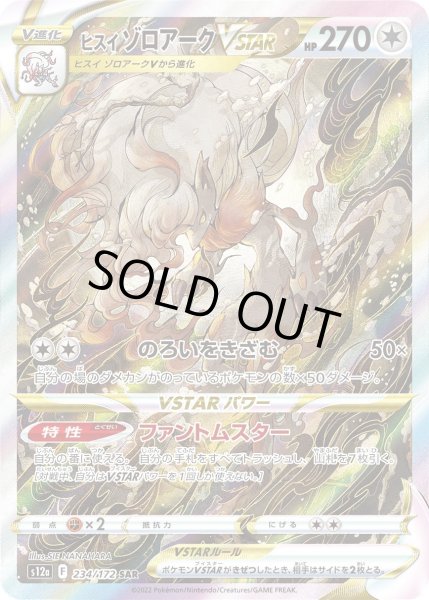 画像1: ヒスイゾロアークVSTAR【SAR】{234/172}[s12a] (1)