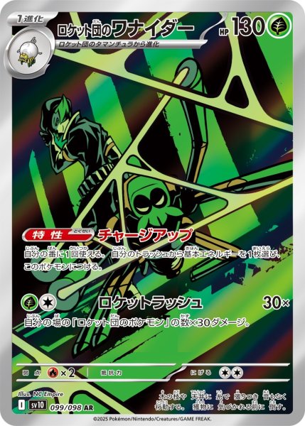 画像1: ロケット団のワナイダー【AR】{099/098}[sv10] (1)