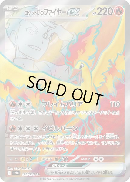 画像1: ロケット団のファイヤーex【SR】{112/098}[sv10] (1)