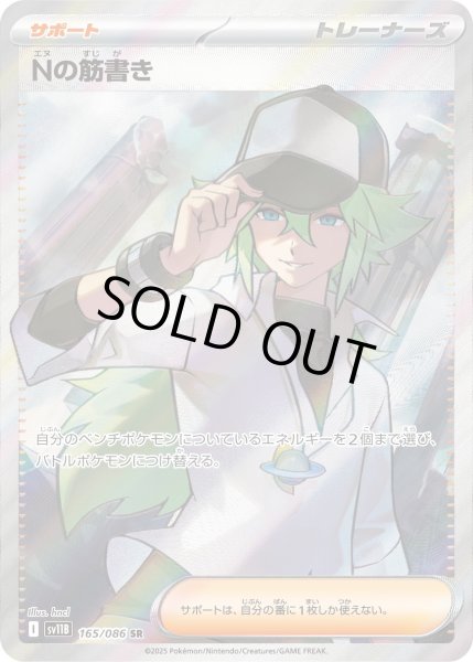 画像1: Nの筋書き【SR】{165/086}[sv11B] (1)