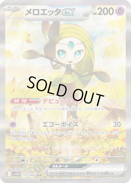 画像1: メロエッタex【SAR】{170/086}[sv11B] (1)