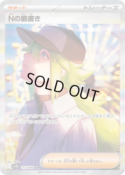 画像1: Nの筋書き【SAR】{173/086}[sv11B] (1)