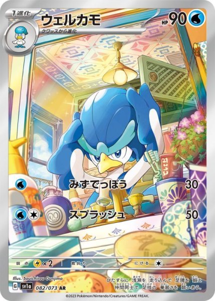 画像1: ウェルカモ【AR】{082/073}[sv1a] (1)