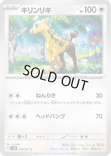 画像1: キリンリキ【C】{059/071}[sv2D] (1)