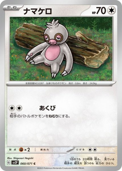 画像1: ナマケロ【C】{060/071}[sv2P] (1)