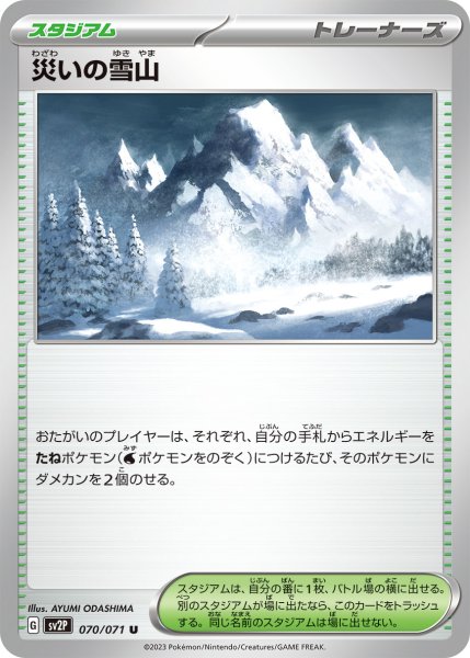 画像1: 災いの雪山【U】{070/071}[sv2P] (1)