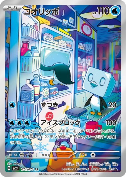 画像1: コオリッポ【AR】{074/071}[sv2P] (1)