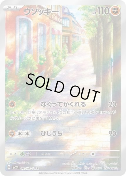 画像1: ウソッキー【AR】{080/071}[sv2P] (1)