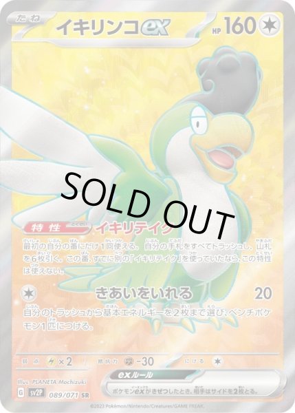 画像1: イキリンコex【SR】{089/071}[sv2P] (1)