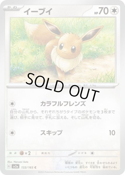 画像1: イーブイ【C】{133/165}[sv2a] (1)