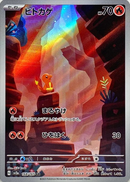 画像1: ヒトカゲ【AR】{168/165}[sv2a] (1)