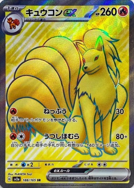 画像1: キュウコンex【SR】{188/165}[sv2a] (1)