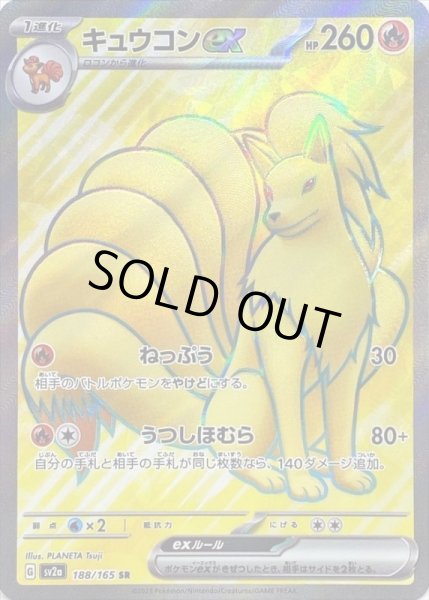 画像1: キュウコンex【SR】{188/165}[sv2a] (1)