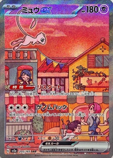 画像1: ミュウex【SAR】{205/165}[sv2a] (1)