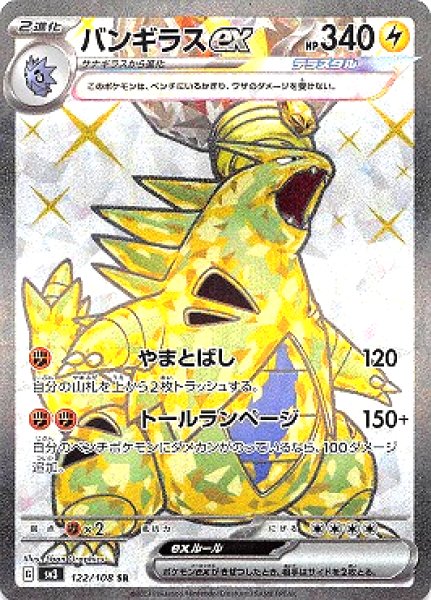 画像1: バンギラスex【SR】{122/108}[sv3] (1)