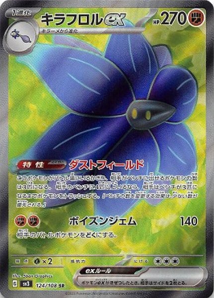 画像1: キラフロルex【SR】{124/108}[sv3] (1)