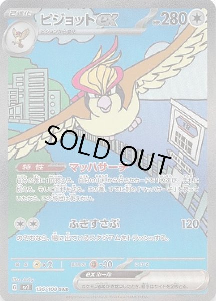 画像1: ピジョットex【SAR】{136/108}[sv3] (1)