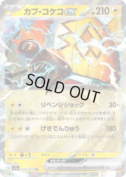 画像1: カプ・コケコex【RR】{019/062}[sv3a] (1)
