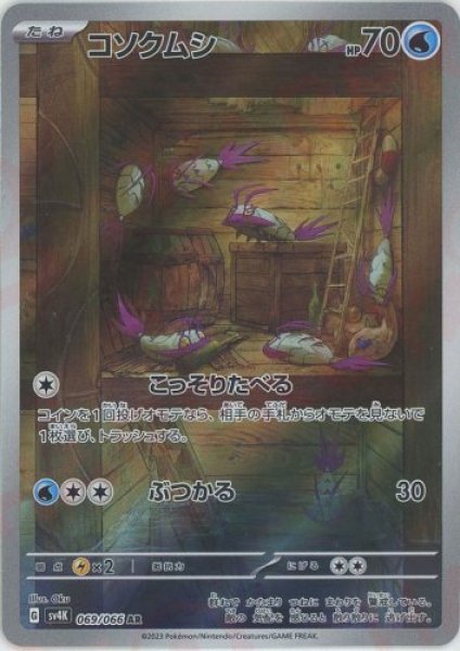 画像1: コソクムシ【AR】{069/066}[sv4K] (1)