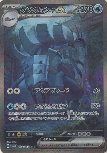 画像1: グソクムシャex【SAR】{088/066}[sv4K] (1)