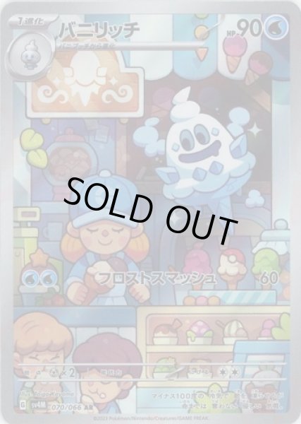 画像1: バニリッチ【AR】{070/066}[sv4M] (1)