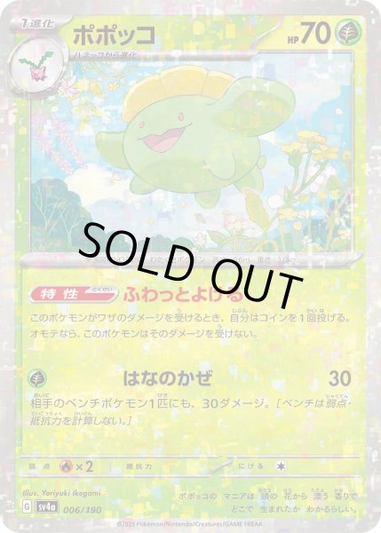 画像1: ポポッコ【-】{006/190}[sv4a]※ミラー仕様 (1)