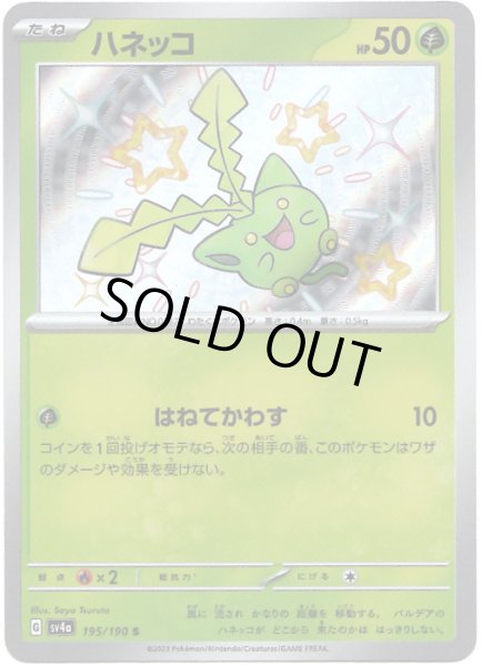 画像1: ハネッコ【S】{195/190}[sv4a] (1)