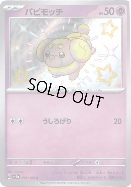 画像1: パピモッチ【S】{266/190}[sv4a] (1)